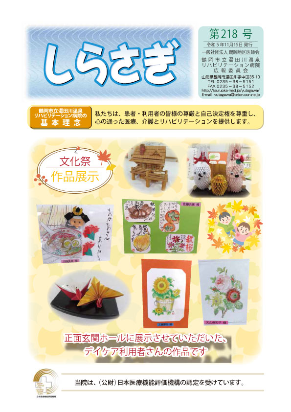 『しらさぎ　第218号』令和5年11月15日発行