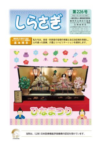 『しらさぎ　第226号』令和7年3月15日発行