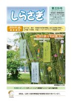 広報誌しらさぎ「第228号」を掲載しました。