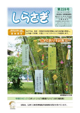 『しらさぎ　第228号』令和7年7月15日発行
