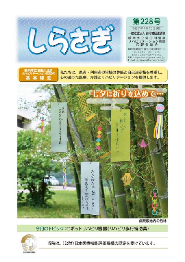 『しらさぎ　第228号』令和7年7月15日発行