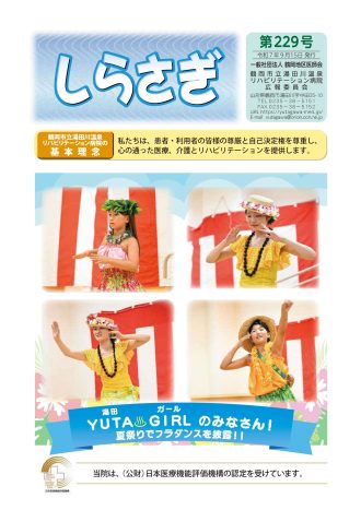 『しらさぎ 第229号』令和7年9月15日発行