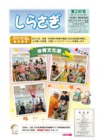 広報誌しらさぎ「第230号」を掲載しました。