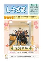 広報誌しらさぎ「第231号」を掲載しました。
